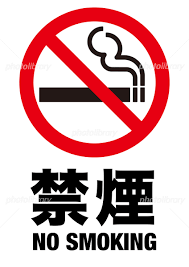 禁煙１.png