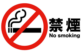 禁煙２.png
